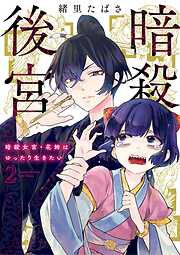 【期間限定無料】暗殺後宮～暗殺女官・花鈴はゆったり生きたい～