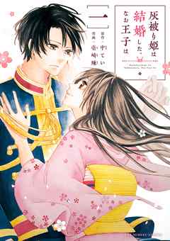 【期間限定無料】灰被り姫は結婚した、なお王子は