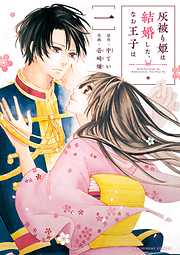 【期間限定無料】灰被り姫は結婚した、なお王子は 1