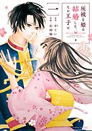 【期間限定無料】灰被り姫は結婚した、なお王子は