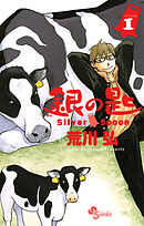 【期間限定無料】銀の匙 Silver Spoon