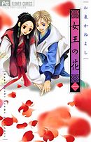 【期間限定無料】女王の花