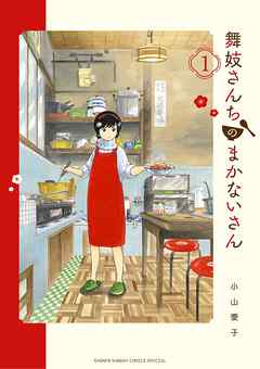 【期間限定無料】舞妓さんちのまかないさん