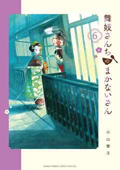 【期間限定無料】舞妓さんちのまかないさん