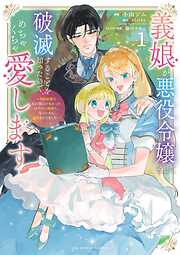 【期間限定　試し読み増量版】義娘が悪役令嬢として破滅することを知ったので、めちゃくちゃ愛します～契約結婚で私に関心がなかったはずの公爵様に、気づいたら溺愛されてました～@comic 1