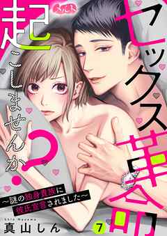 【期間限定無料】セックス革命起こしませんか？ ～謎の独身貴族に彼氏宣言されました～