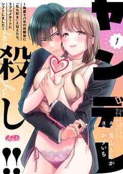 【期間限定無料】ヤンデレ殺し!! ～執着ヤバめの幼馴染に「私も好き」と伝えたら、ラブコメルートにシフトしました～