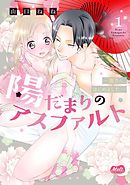 【期間限定無料】陽だまりのアスファルト【単行本】