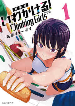 【期間限定無料】【新装版】いわかける！　―Ｃｌｉｍｂｉｎｇ　Ｇｉｒｌｓ―