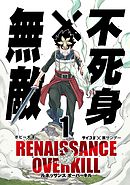 【期間限定無料】RENAISSANCE OVERKILL