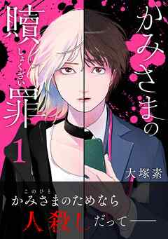 【期間限定無料】かみさまの贖罪