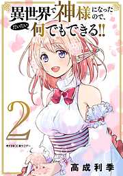 【期間限定無料】異世界で神様になったので、だいたい何でもできる!!