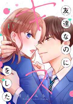 【期間限定　試し読み増量版】友達なのにキスをした