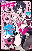 【期間限定無料】アクマでこれは恋じゃない！【マイクロ】