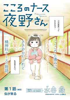 【期間限定無料】こころのナース夜野さん【単話】