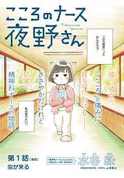 【期間限定無料】こころのナース夜野さん【単話】