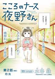 【期間限定無料】こころのナース夜野さん【単話】