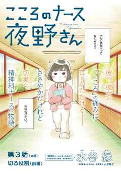 【期間限定無料】こころのナース夜野さん【単話】