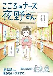 【期間限定無料】こころのナース夜野さん【単話】