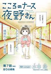 【期間限定無料】こころのナース夜野さん【単話】