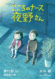 【期間限定無料】こころのナース夜野さん【単話】