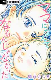 【期間限定無料】ママになんてなるんじゃなかった～イヤイヤ期～【マイクロ】 1