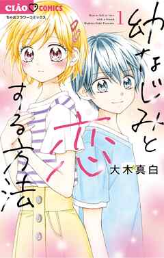 【期間限定無料】幼なじみと恋する方法