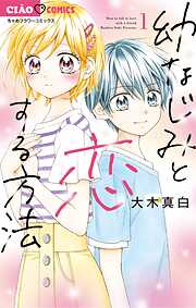 【期間限定無料】幼なじみと恋する方法 1