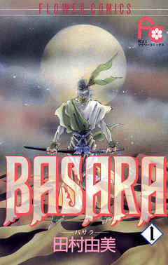 【期間限定無料】BASARA