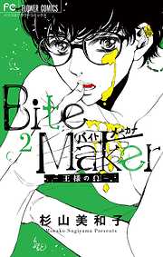 【期間限定無料】Bite Maker～王様のΩ～