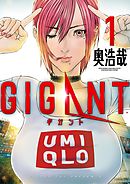 【期間限定無料】GIGANT