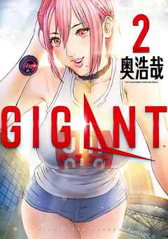 【期間限定無料】GIGANT