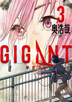 【期間限定無料】GIGANT