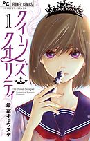 【期間限定無料】クイーンズ・クオリティ