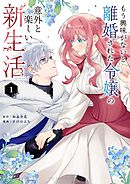 【期間限定無料】もう興味がないと離婚された令嬢の意外と楽しい新生活