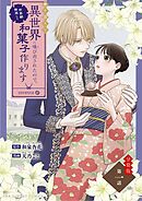 【期間限定無料】巻き添えで異世界に喚び出されたので、世界観無視して和菓子作ります【単話】