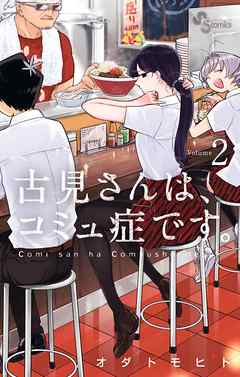 【期間限定無料】古見さんは、コミュ症です。