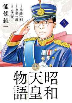 【期間限定無料】昭和天皇物語