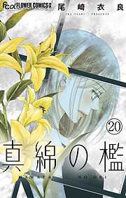 【期間限定無料】真綿の檻【マイクロ】