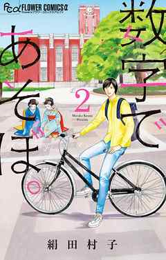 【期間限定無料】数字であそぼ。