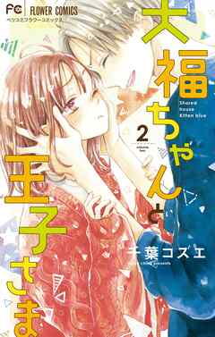 【期間限定無料】大福ちゃんと王子さま