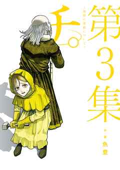 【期間限定無料】チ。―地球の運動について―