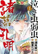 【期間限定無料】泣き虫弱虫諸葛孔明