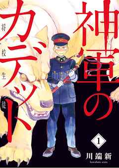 【期間限定無料】神軍のカデット