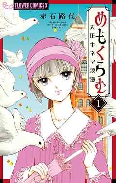 【期間限定無料】めもくらむ　大正キネマ浪漫