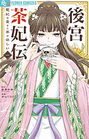 【期間限定無料】後宮茶妃伝～寵妃は愛より茶が欲しい～