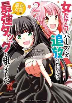 【期間限定無料】女だから、とパーティを追放されたので伝説の魔女と最強タッグを組みました