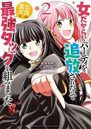 【期間限定無料】女だから、とパーティを追放されたので伝説の魔女と最強タッグを組みました