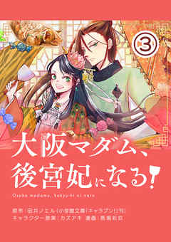 【期間限定無料】大阪マダム、後宮妃になる！【単話】