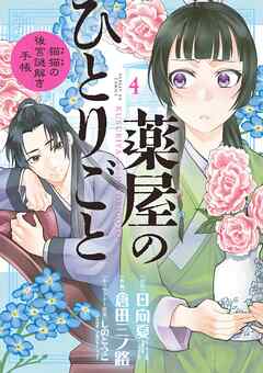 【期間限定無料】薬屋のひとりごと～猫猫の後宮謎解き手帳～